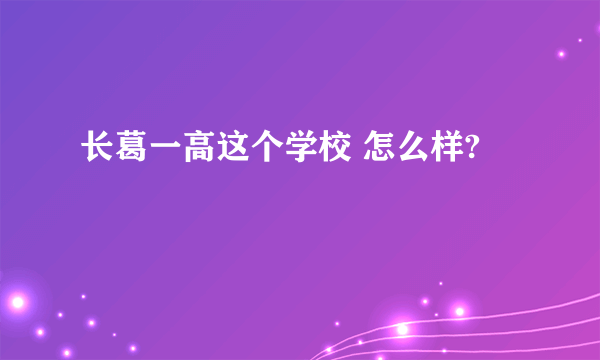 长葛一高这个学校 怎么样?