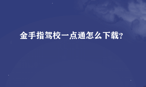 金手指驾校一点通怎么下载？