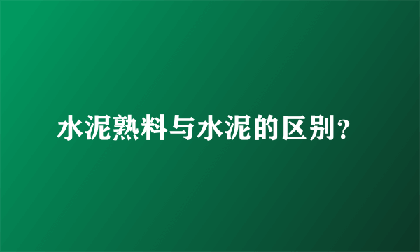 水泥熟料与水泥的区别？