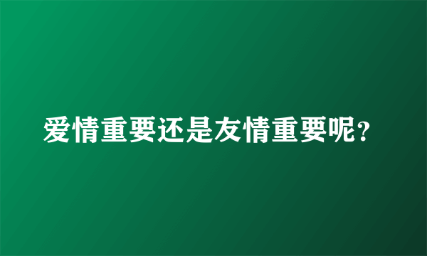 爱情重要还是友情重要呢？