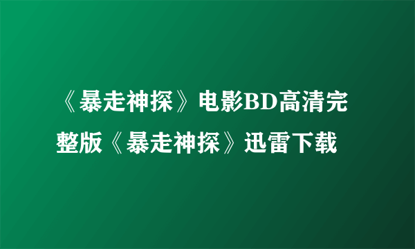 《暴走神探》电影BD高清完整版《暴走神探》迅雷下载