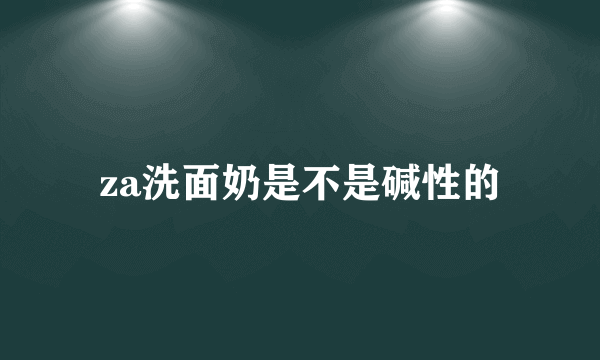 za洗面奶是不是碱性的