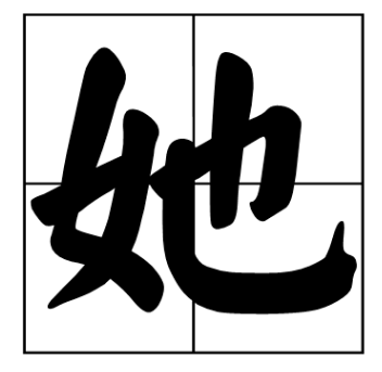 “她”的四字词语有哪些？