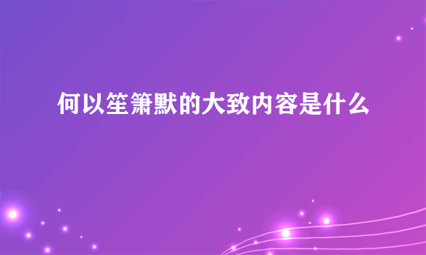 何以笙箫默的大致内容是什么