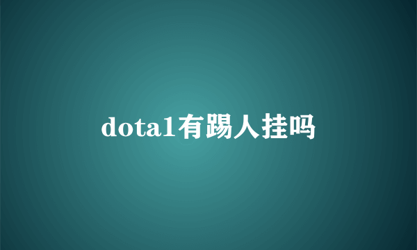 dota1有踢人挂吗