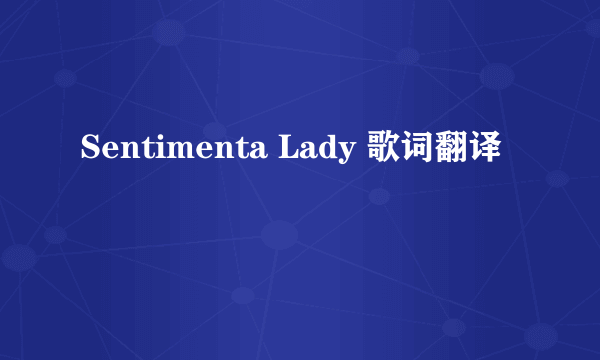 Sentimenta Lady 歌词翻译