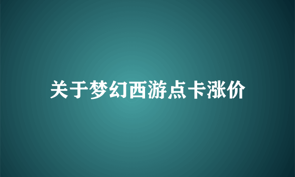 关于梦幻西游点卡涨价