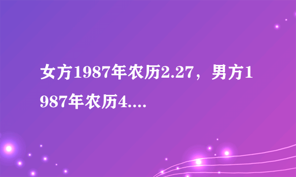 女方1987年农历2.27，男方1987年农历4.1，是不是不能在本命年结婚，那在2012年正月里哪几天是好日子