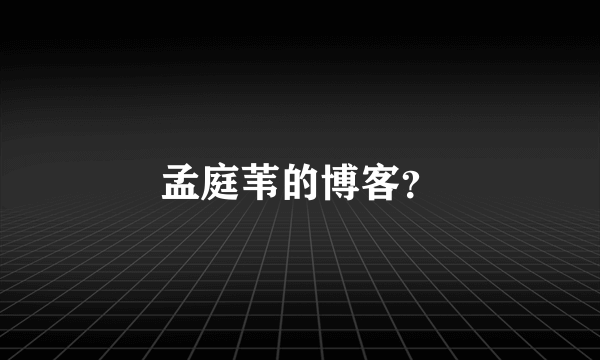 孟庭苇的博客？