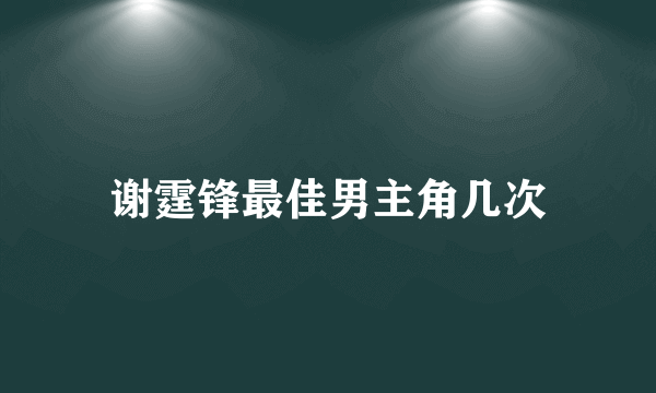 谢霆锋最佳男主角几次