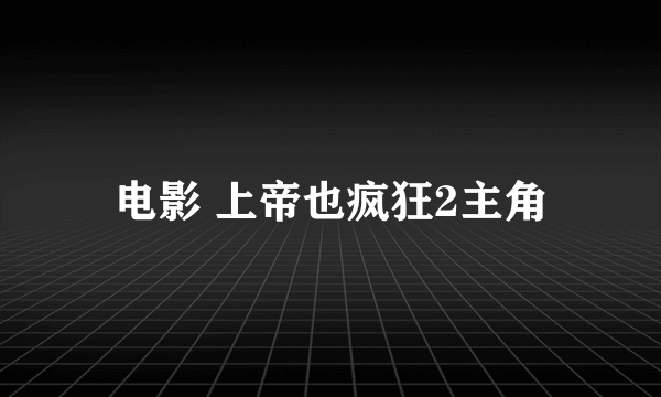 电影 上帝也疯狂2主角