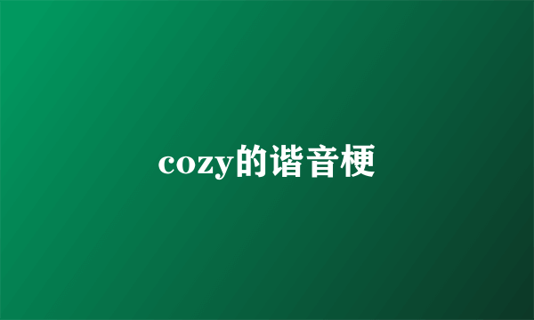 cozy的谐音梗