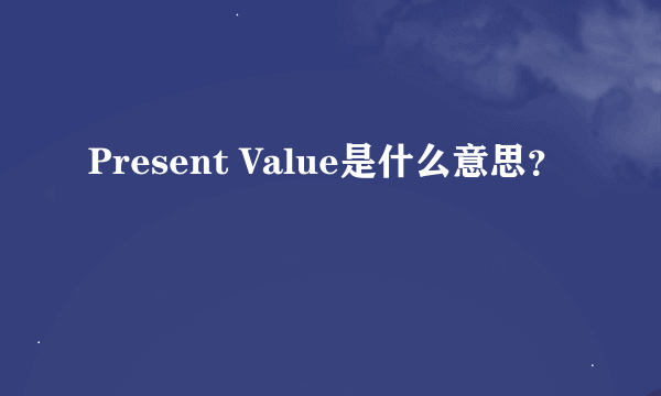 Present Value是什么意思？