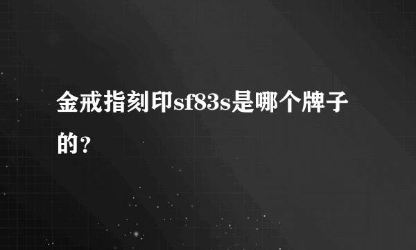 金戒指刻印sf83s是哪个牌子的？