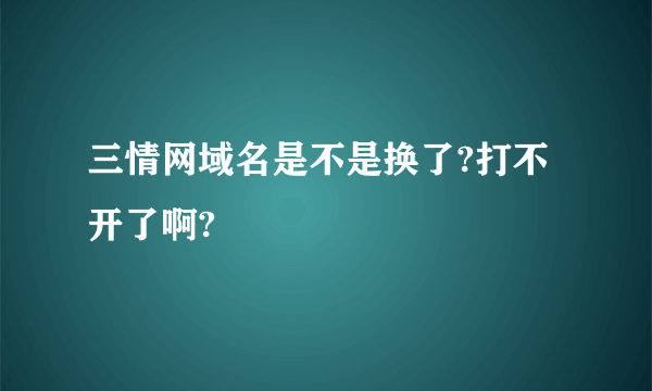 三情网域名是不是换了?打不开了啊?