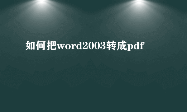 如何把word2003转成pdf