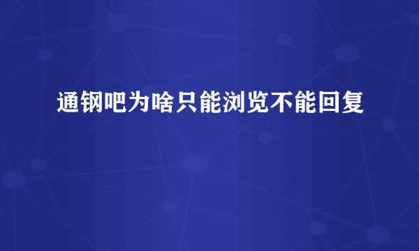 通钢吧为啥只能浏览不能回复