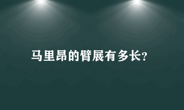 马里昂的臂展有多长？