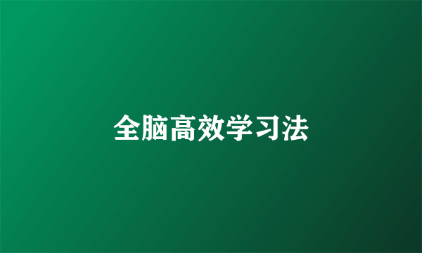 全脑高效学习法