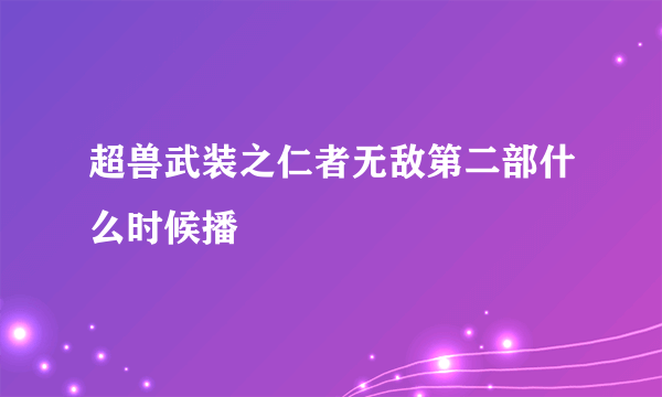 超兽武装之仁者无敌第二部什么时候播