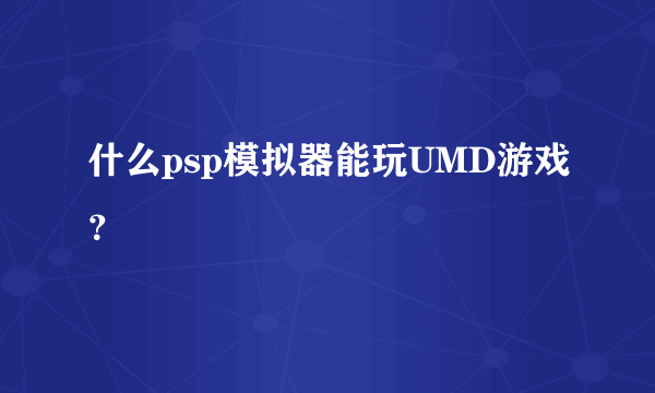 什么psp模拟器能玩UMD游戏？