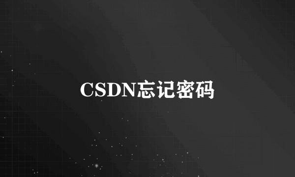 CSDN忘记密码