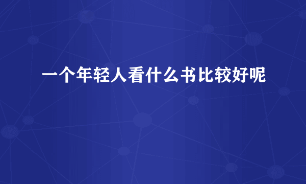 一个年轻人看什么书比较好呢