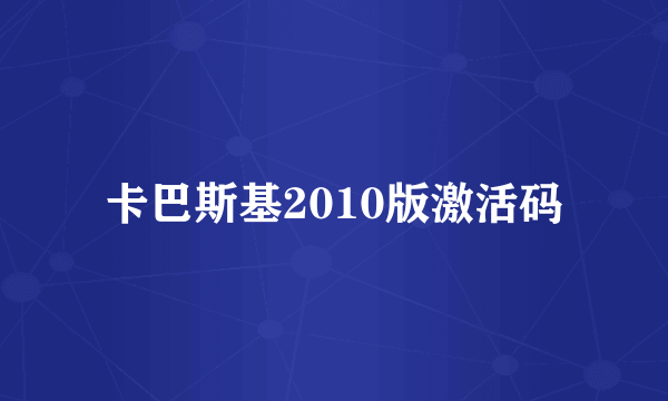 卡巴斯基2010版激活码