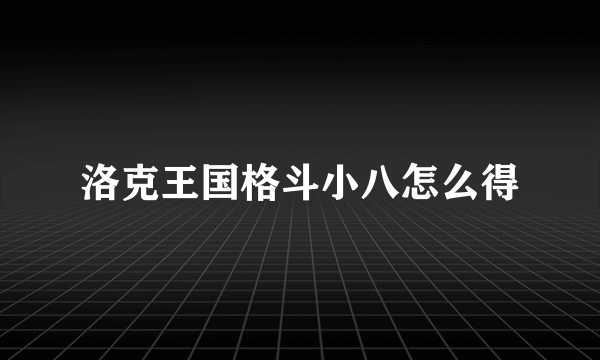 洛克王国格斗小八怎么得