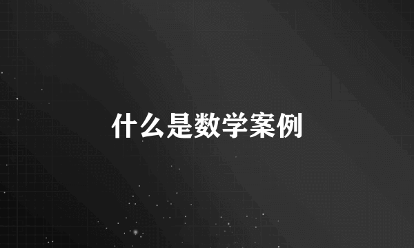 什么是数学案例