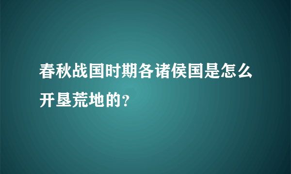 春秋战国时期各诸侯国是怎么开垦荒地的？