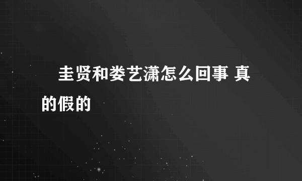 曺圭贤和娄艺潇怎么回事 真的假的