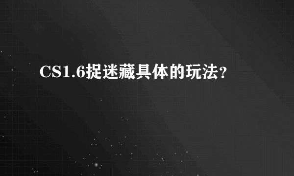 CS1.6捉迷藏具体的玩法？