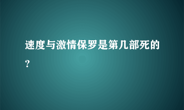 速度与激情保罗是第几部死的？😭😭