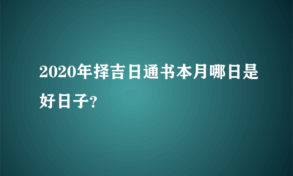 2020年择吉日通书本月哪日是好日子？