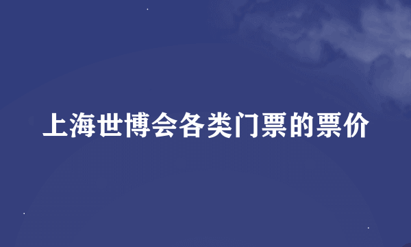 上海世博会各类门票的票价