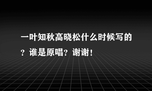 一叶知秋高晓松什么时候写的？谁是原唱？谢谢！