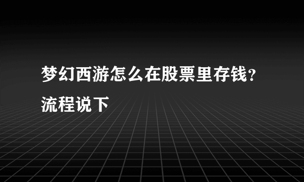 梦幻西游怎么在股票里存钱？流程说下