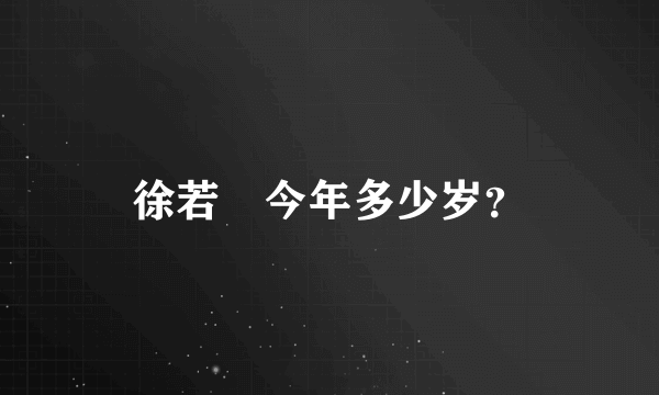 徐若瑄今年多少岁？