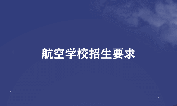 航空学校招生要求