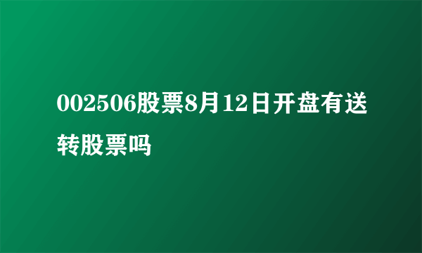 002506股票8月12日开盘有送转股票吗