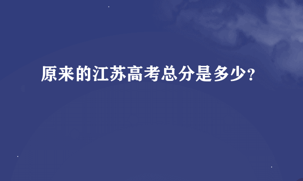 原来的江苏高考总分是多少？