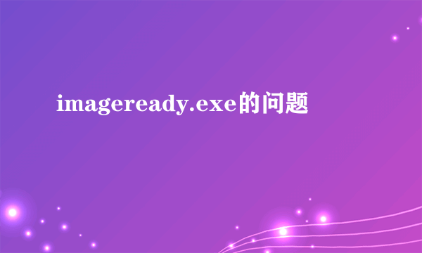 imageready.exe的问题