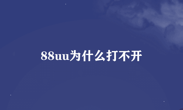 88uu为什么打不开