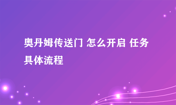 奥丹姆传送门 怎么开启 任务具体流程