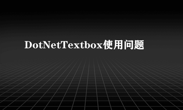 DotNetTextbox使用问题