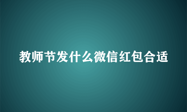 教师节发什么微信红包合适