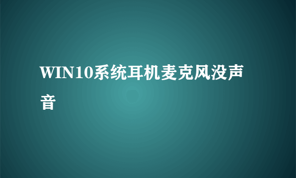 WIN10系统耳机麦克风没声音