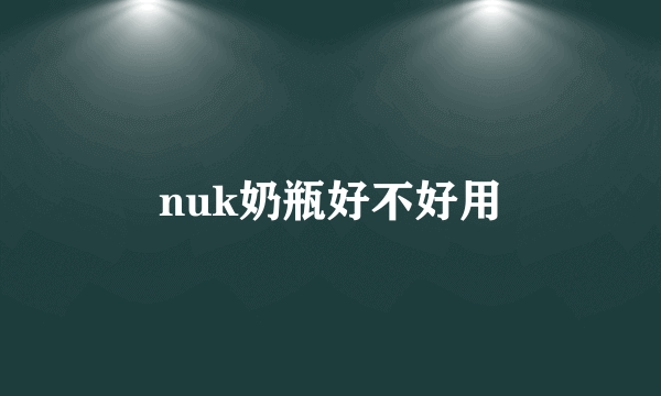 nuk奶瓶好不好用