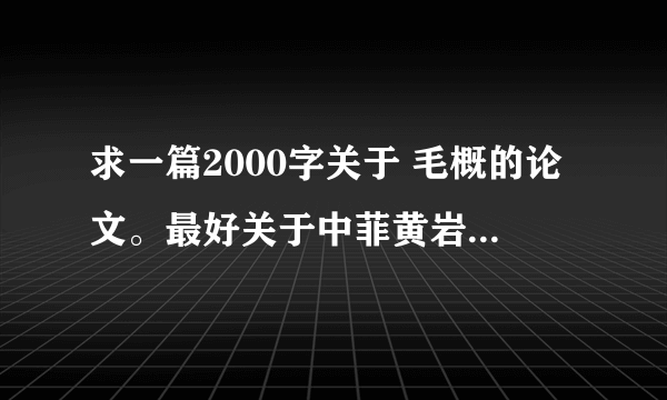 求一篇2000字关于 毛概的论文。最好关于中菲黄岩岛事件的。